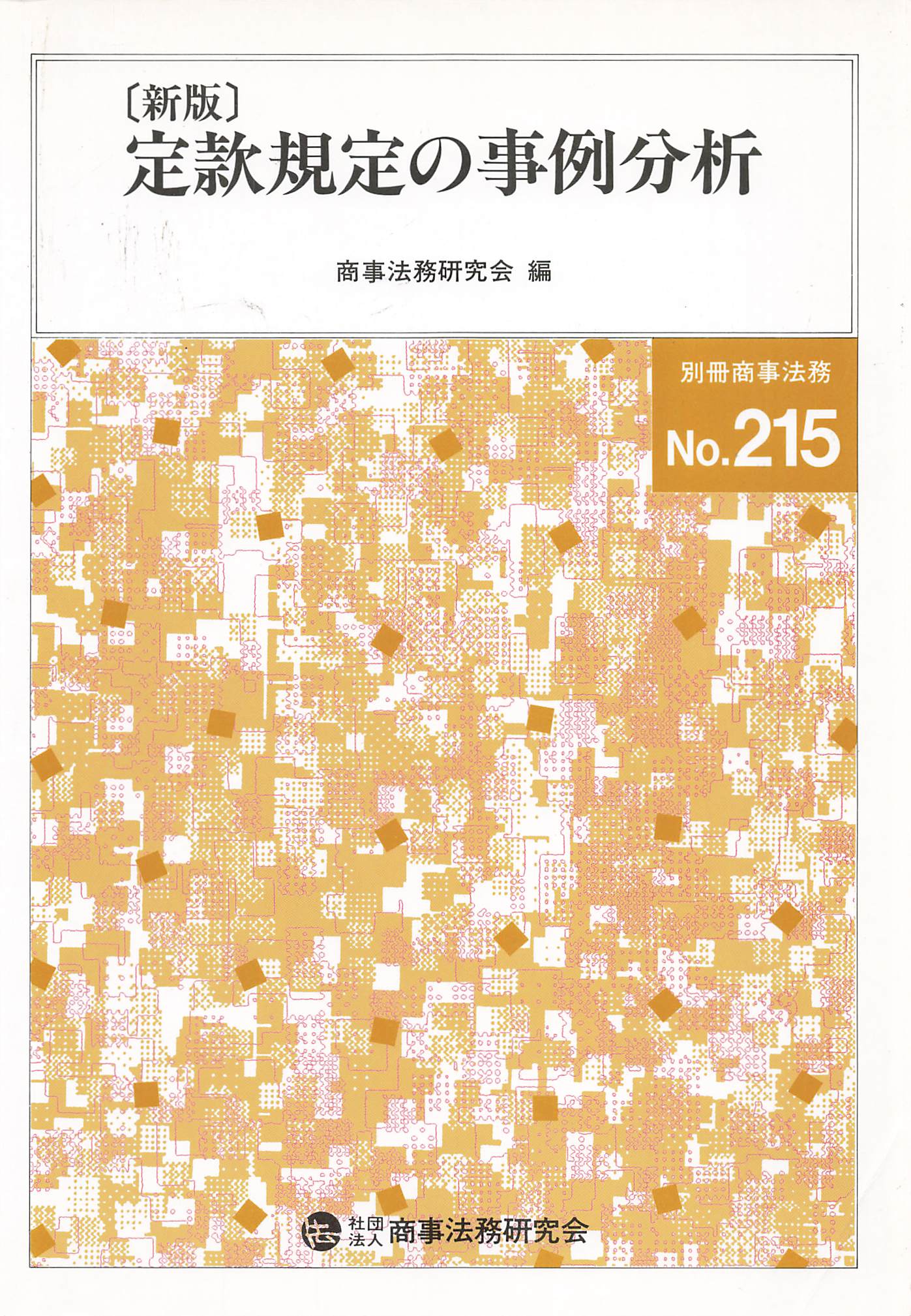 新版　定款規定の事例分析